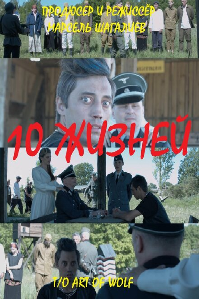 10 жизней
