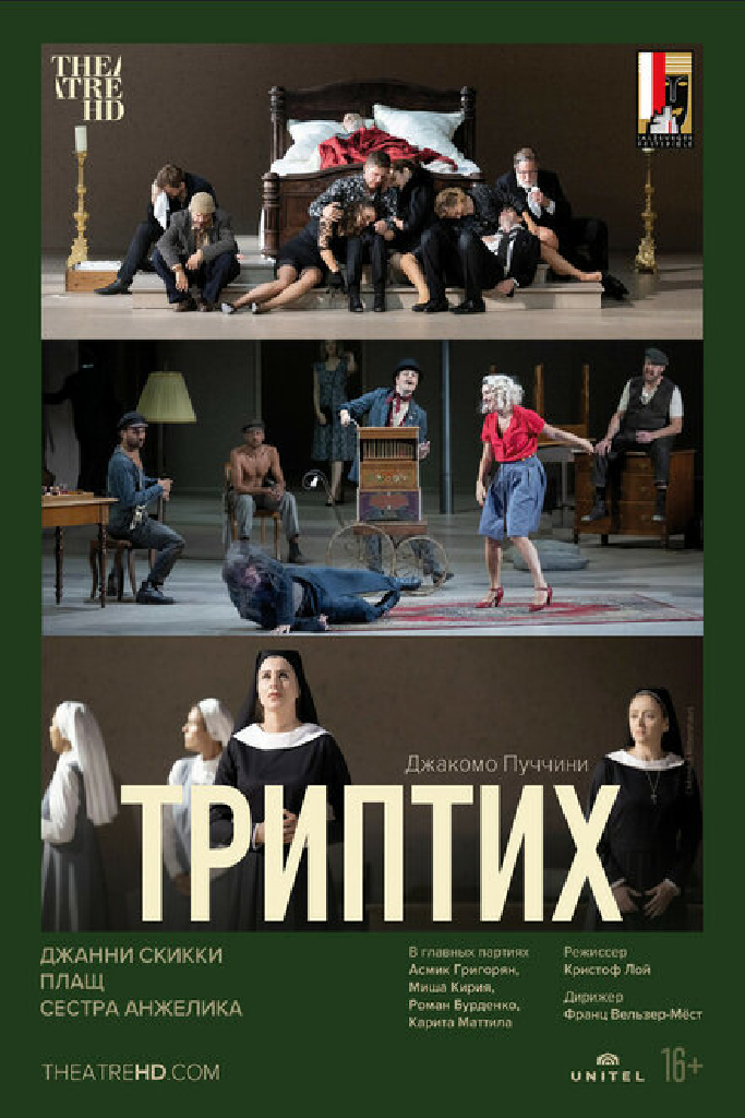 TheatreHD: Триптих