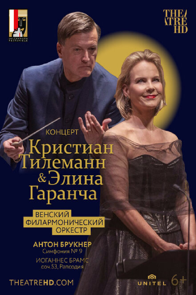 Кристиан Тилеманн и Элина Гаранча