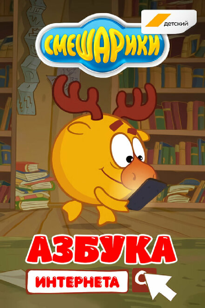 Смешарики. Азбука интернета