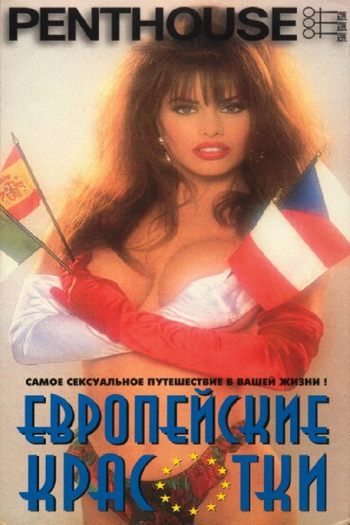 Penthouse: Европейские красотки
