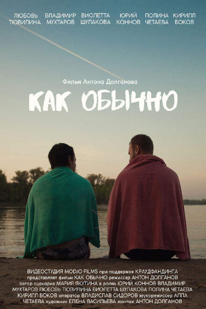 Как обычно