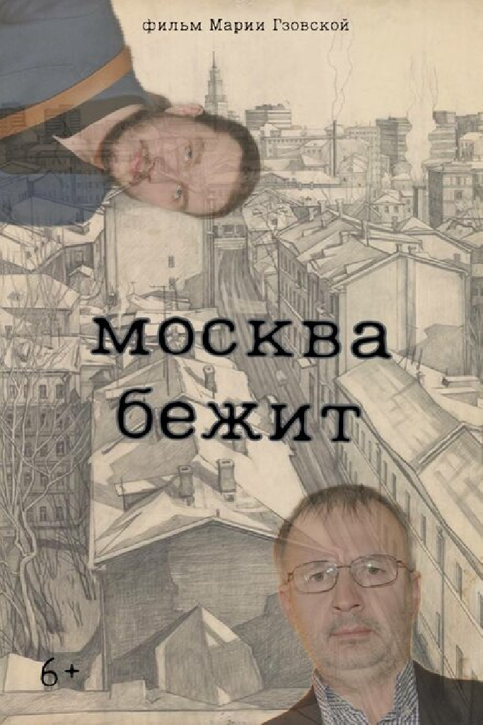 Москва бежит