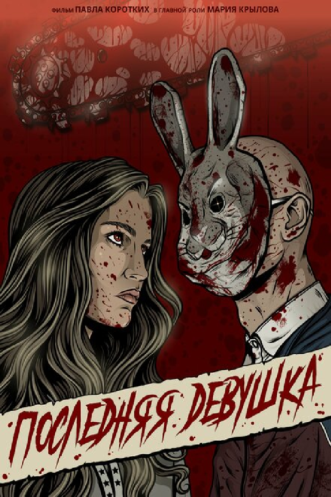 Последняя девушка