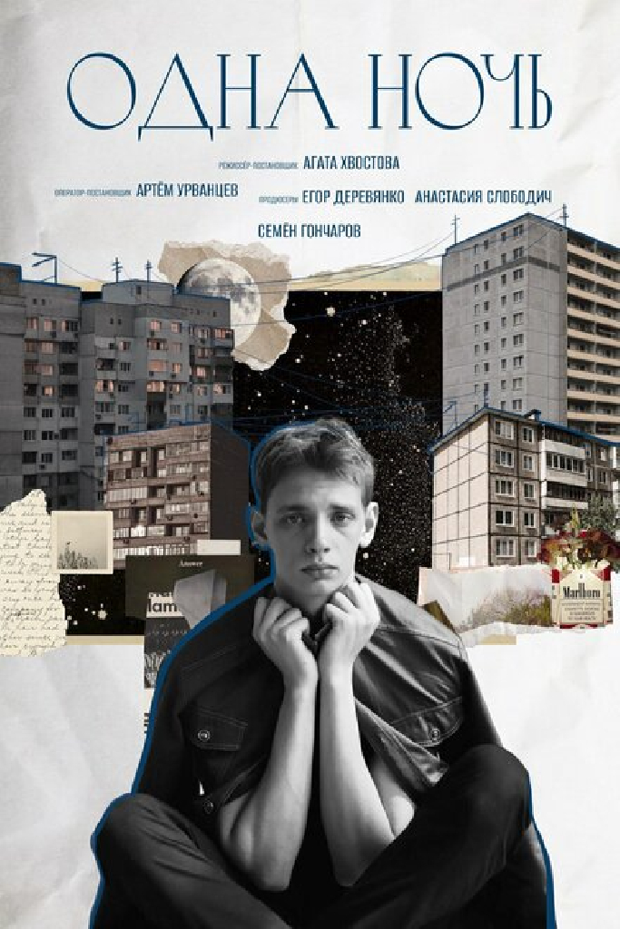 Одна ночь