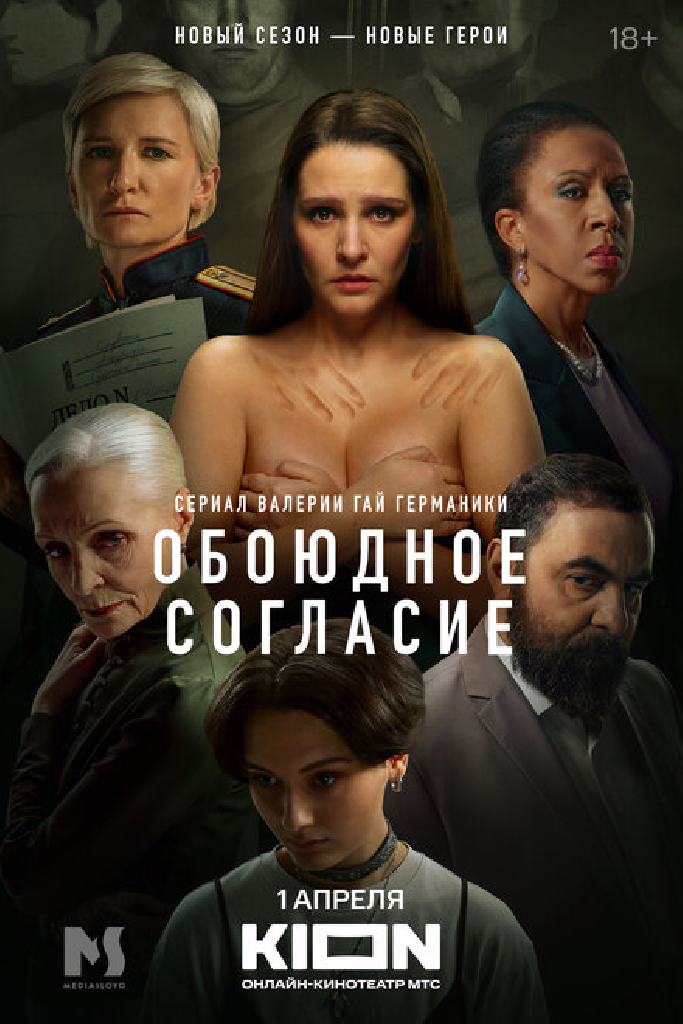 Обоюдное согласие. Новый сезон