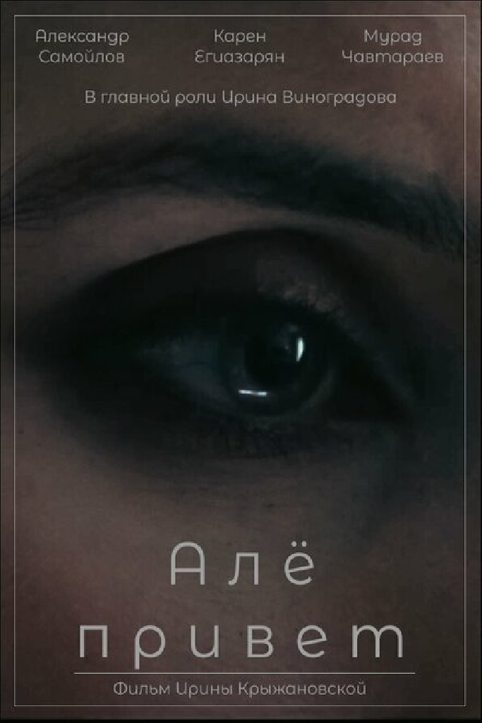 Алё, привет