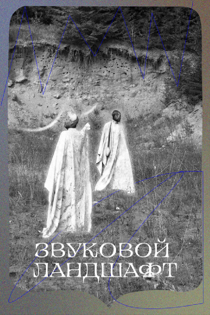 Звуковой ландшафт