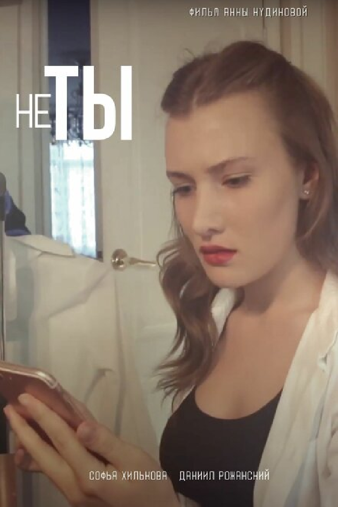 Не ты