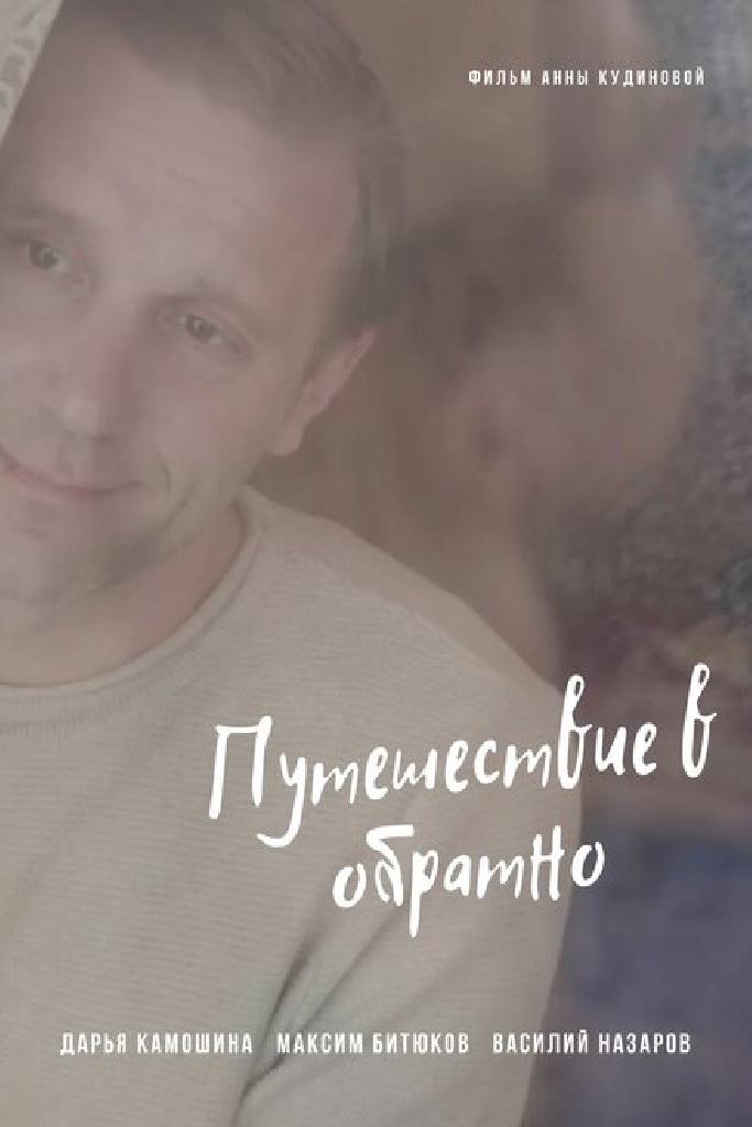 Путешествие в обратно