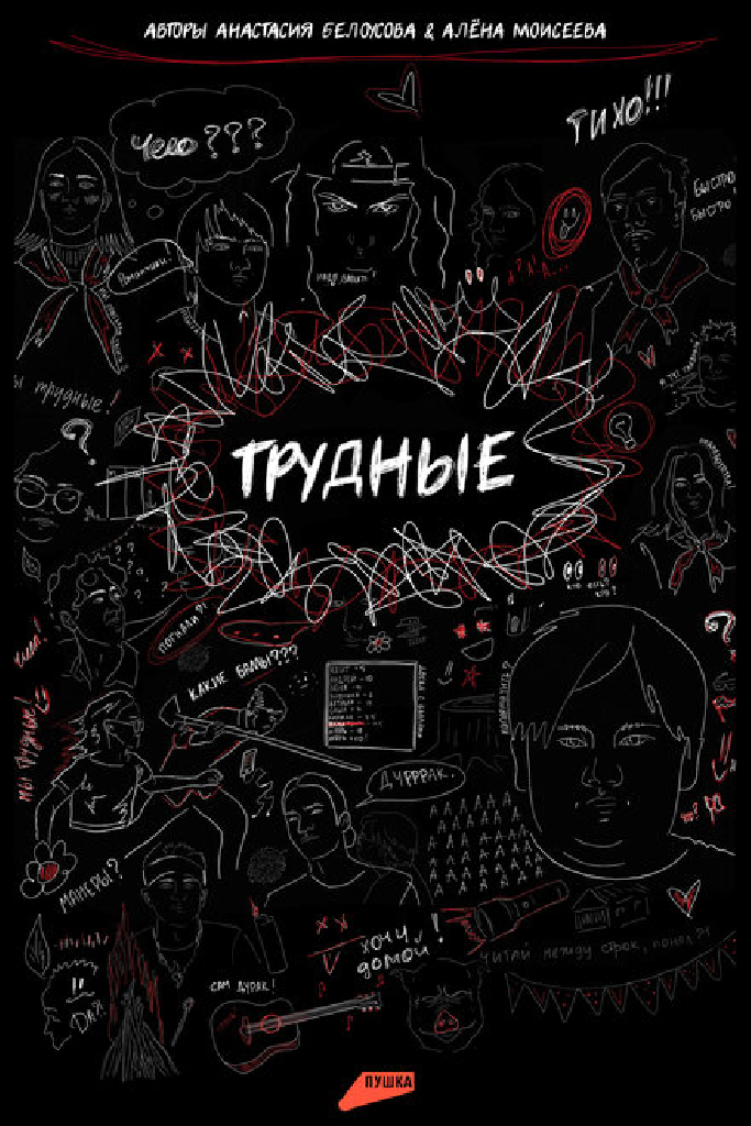 Трудные