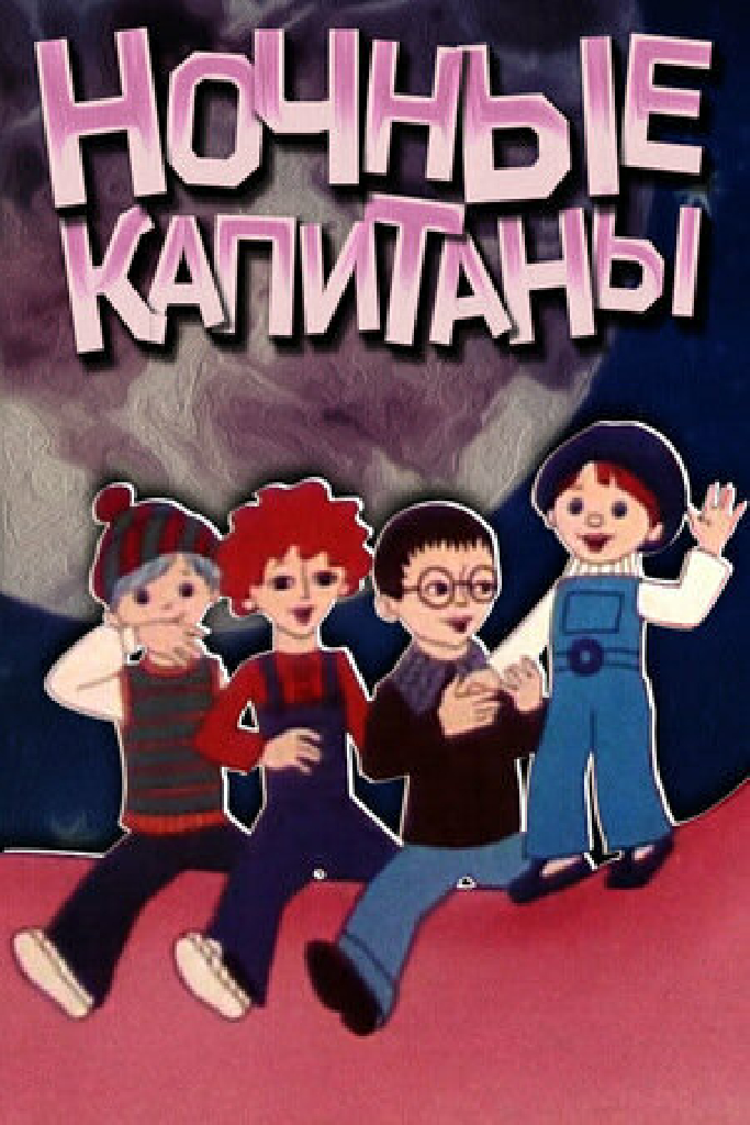 Ночные капитаны