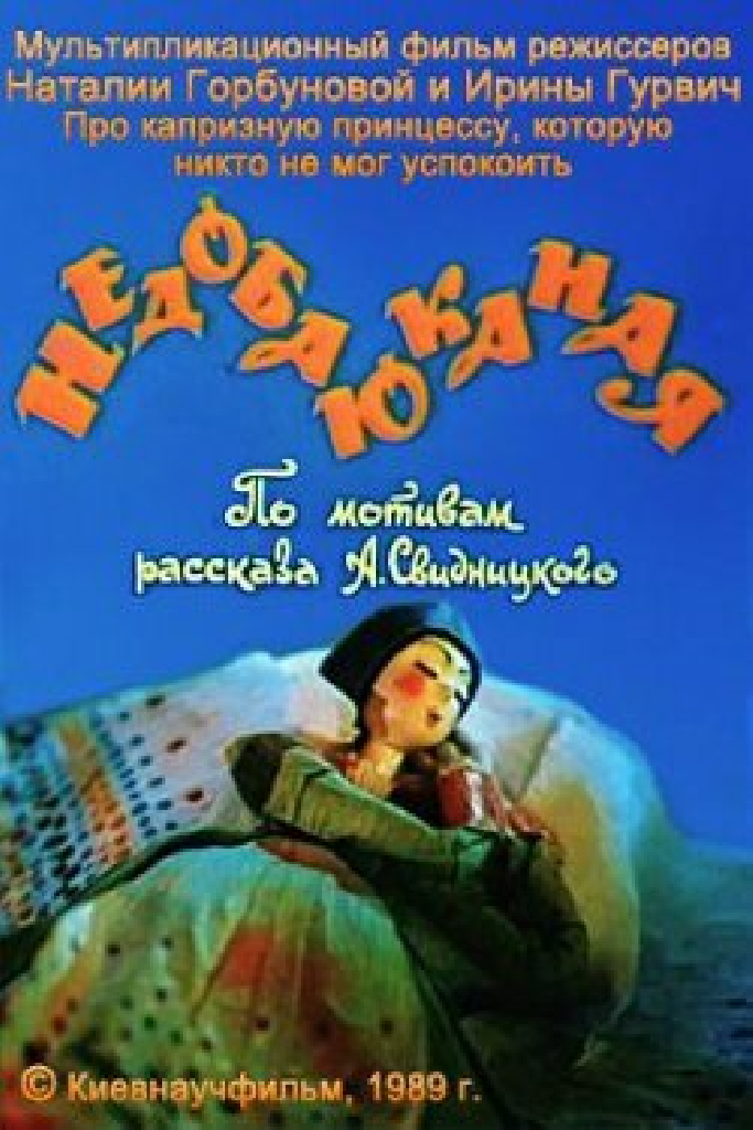 Недобаюканная