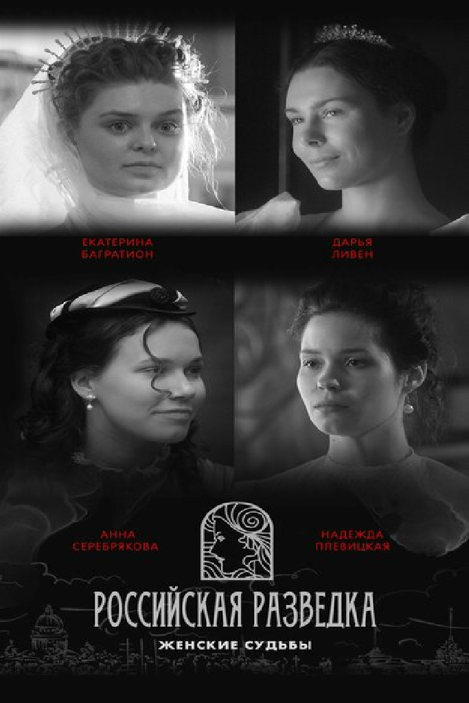 Российская разведка. Женские судьбы