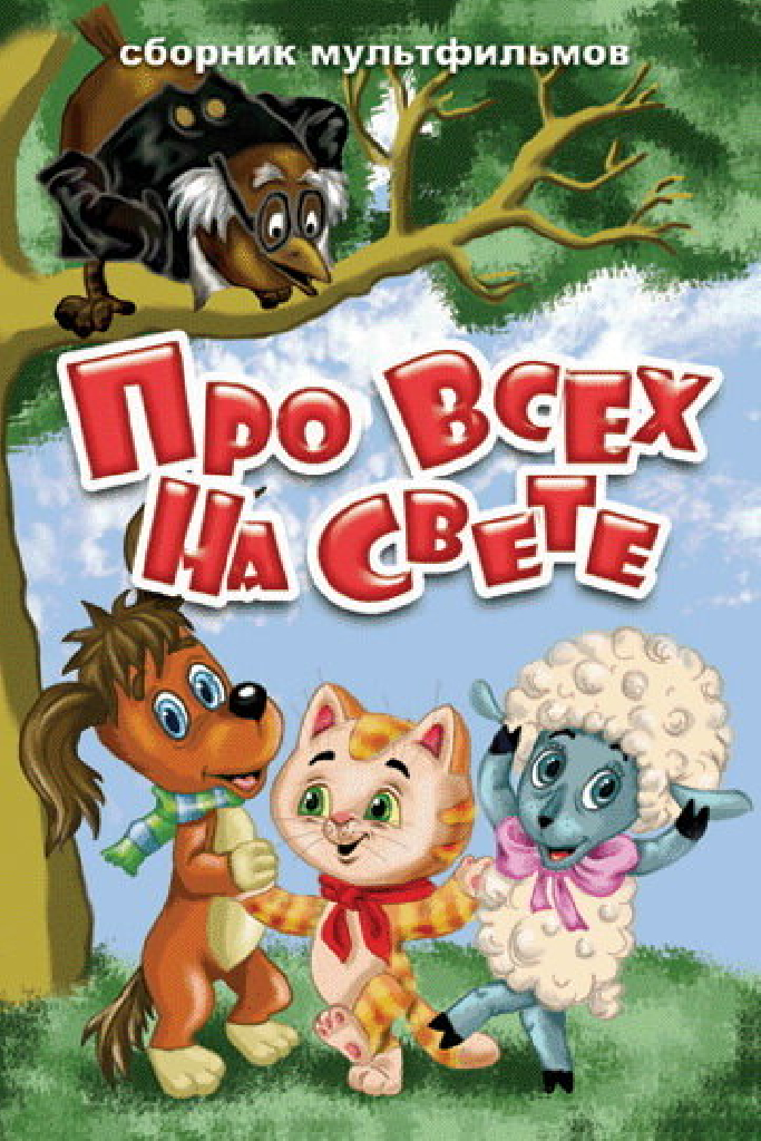 Про всех на свете