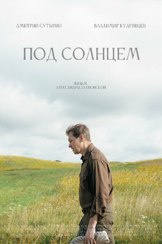 Под солнцем