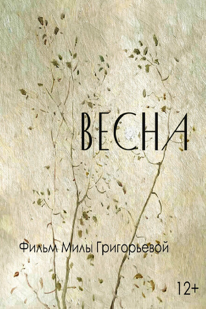 Весна
