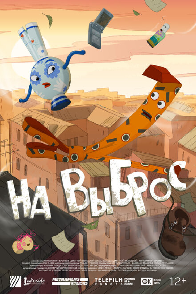 На выброс