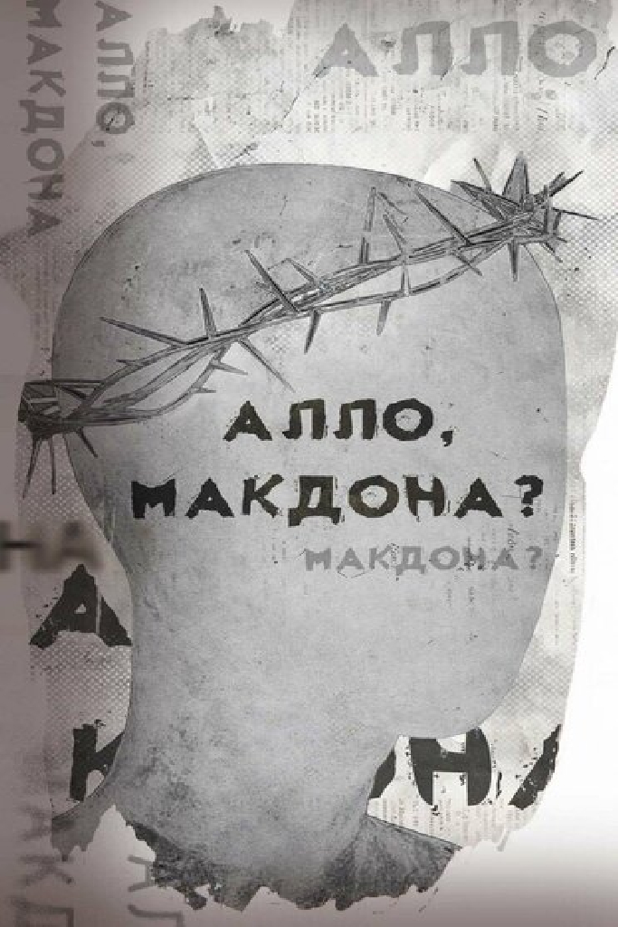 Алло, МакДона?
