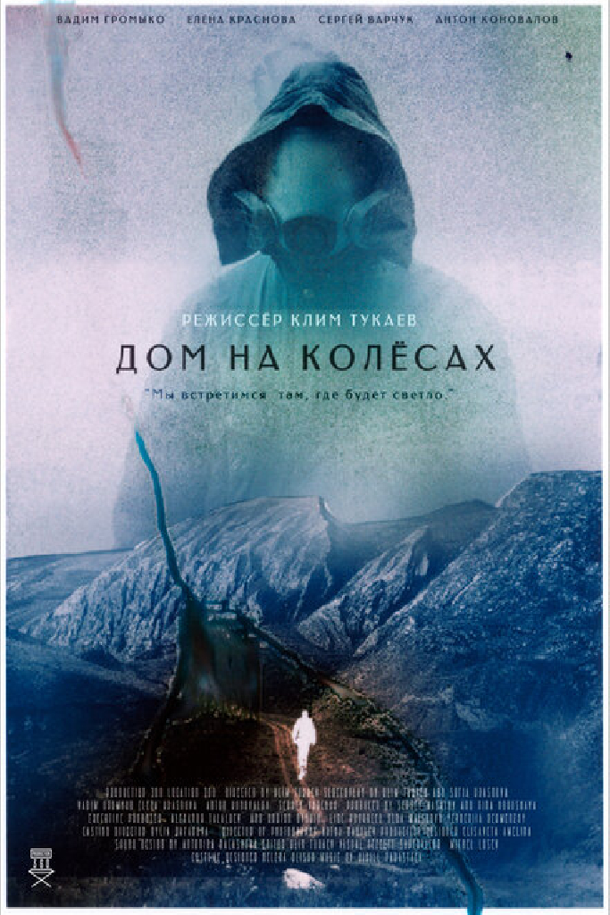 Дом на колесах
