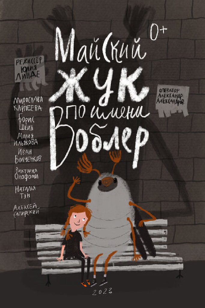 Майский жук по имени Воблер