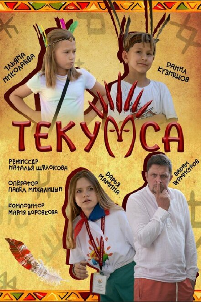Текумса