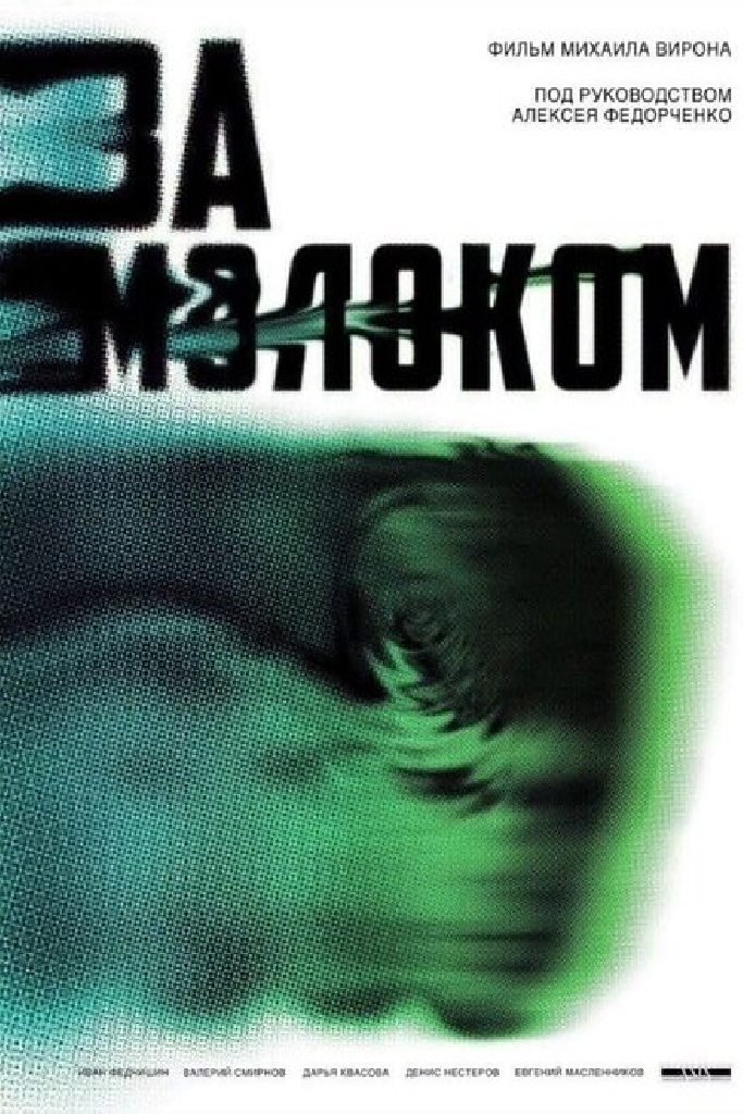 За молоком