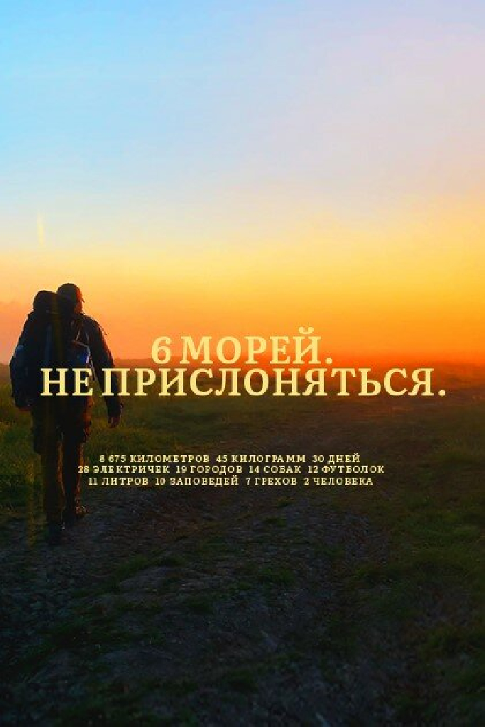 6 морей. Не прислоняться
