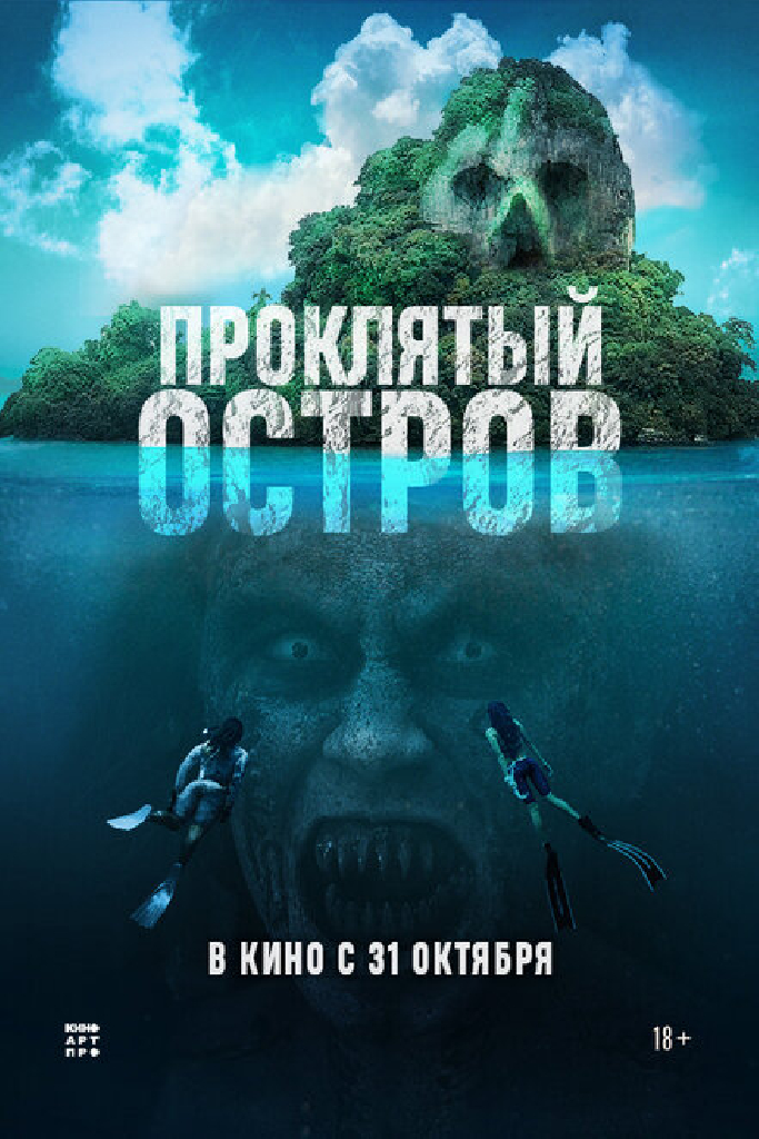 Проклятый остров