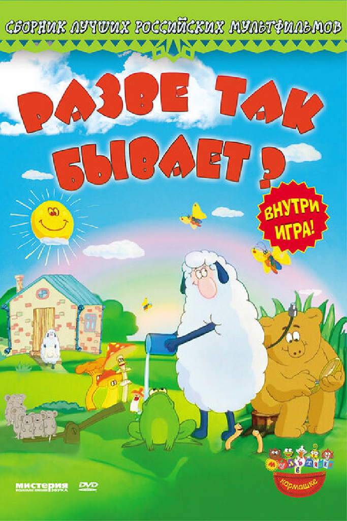 Разве так бывает?