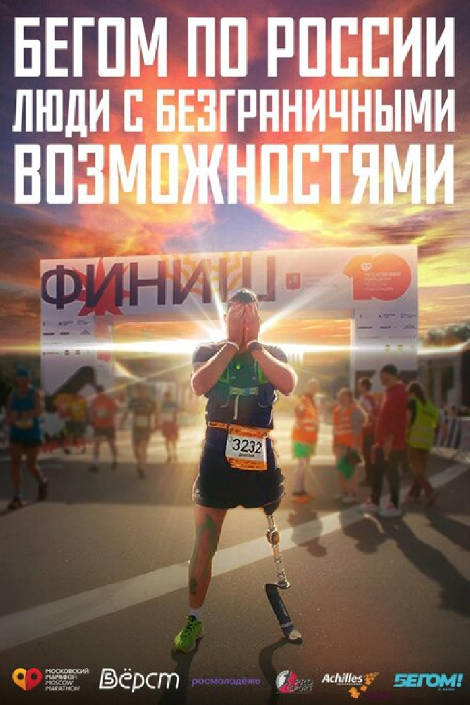 Бегом по России. Люди с безграничными возможностями