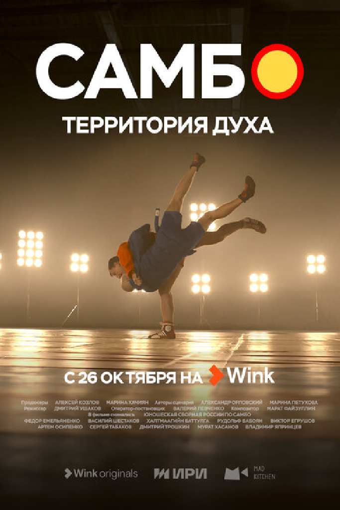 Самбо — территория духа