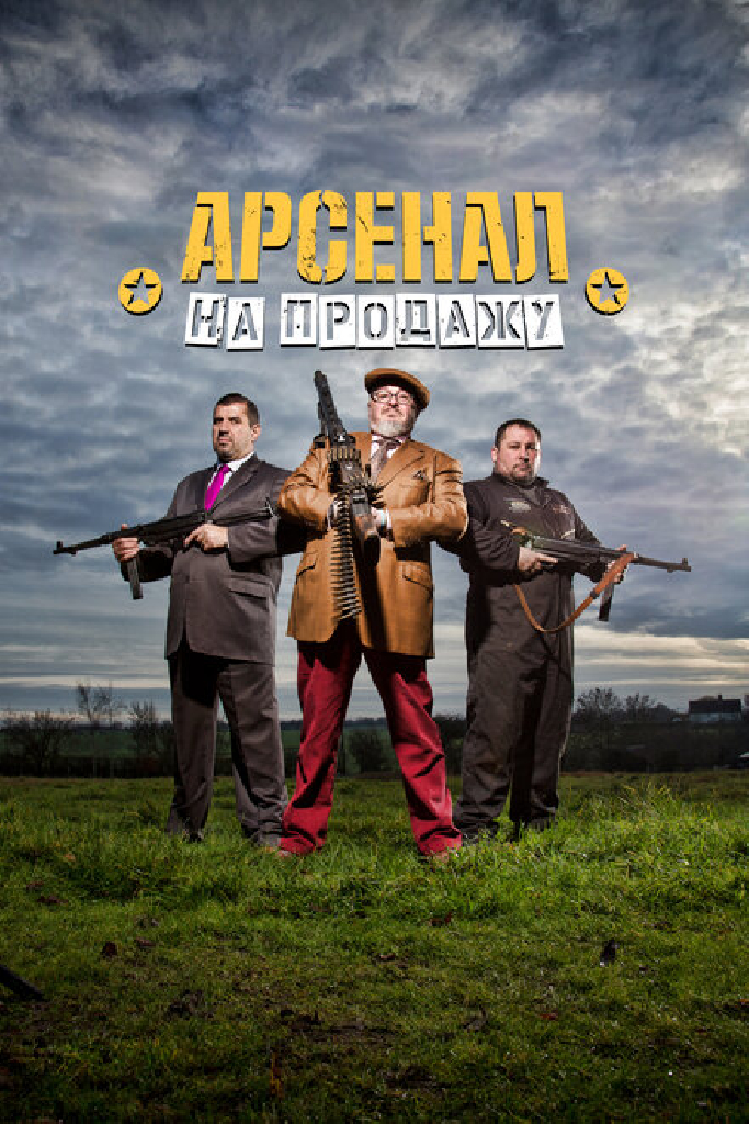 Арсенал на продажу