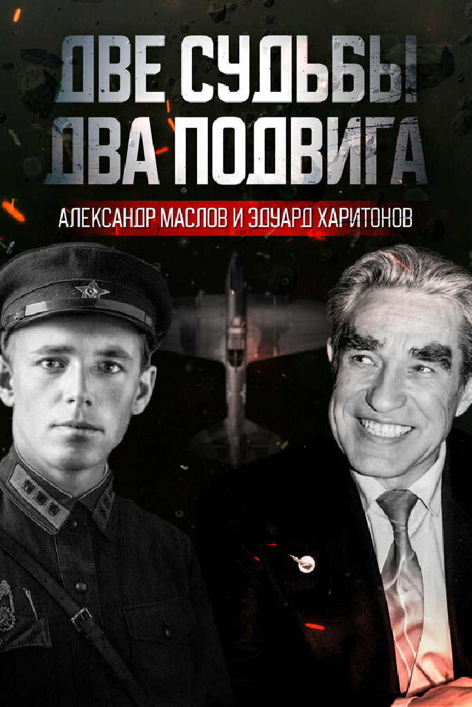 Две судьбы. Два подвига. Александр Маслов и Эдуард Харитонов