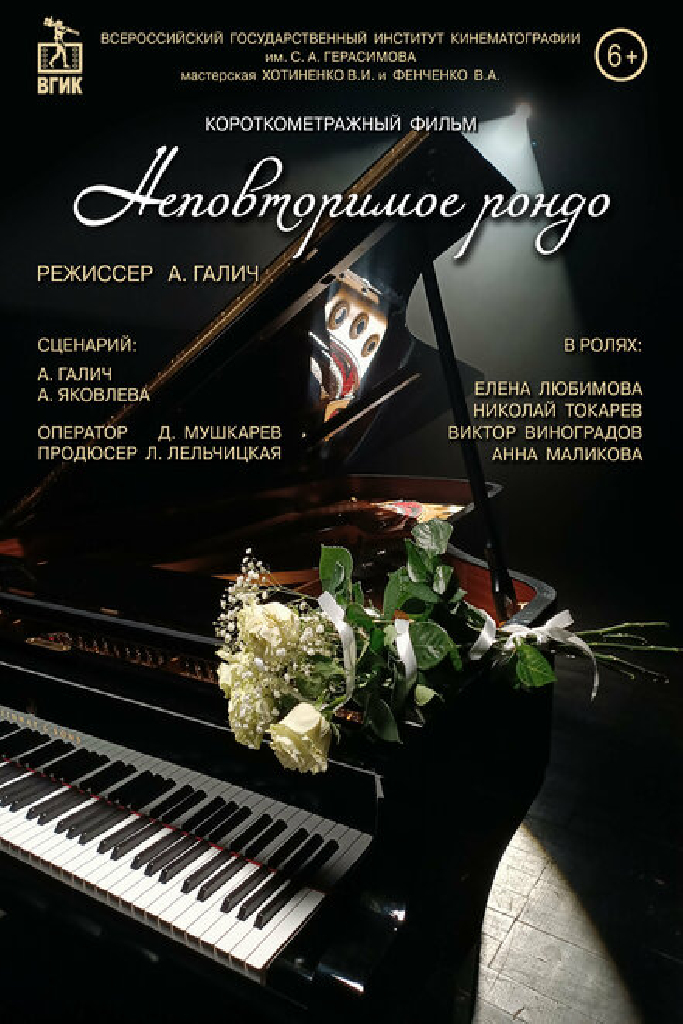 Неповторимое рондо