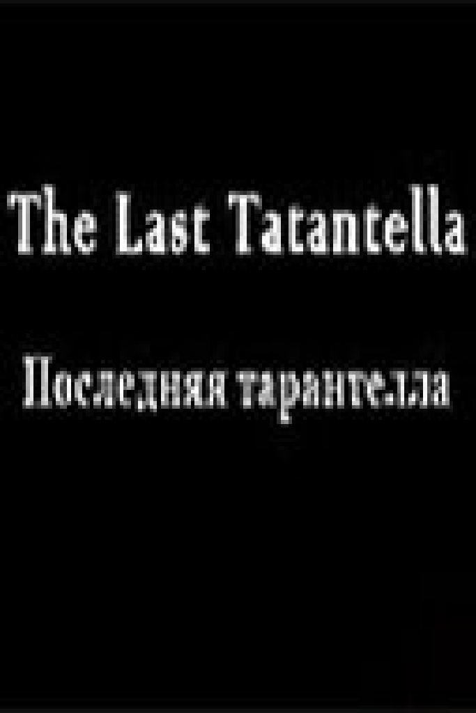 Последняя тарантелла