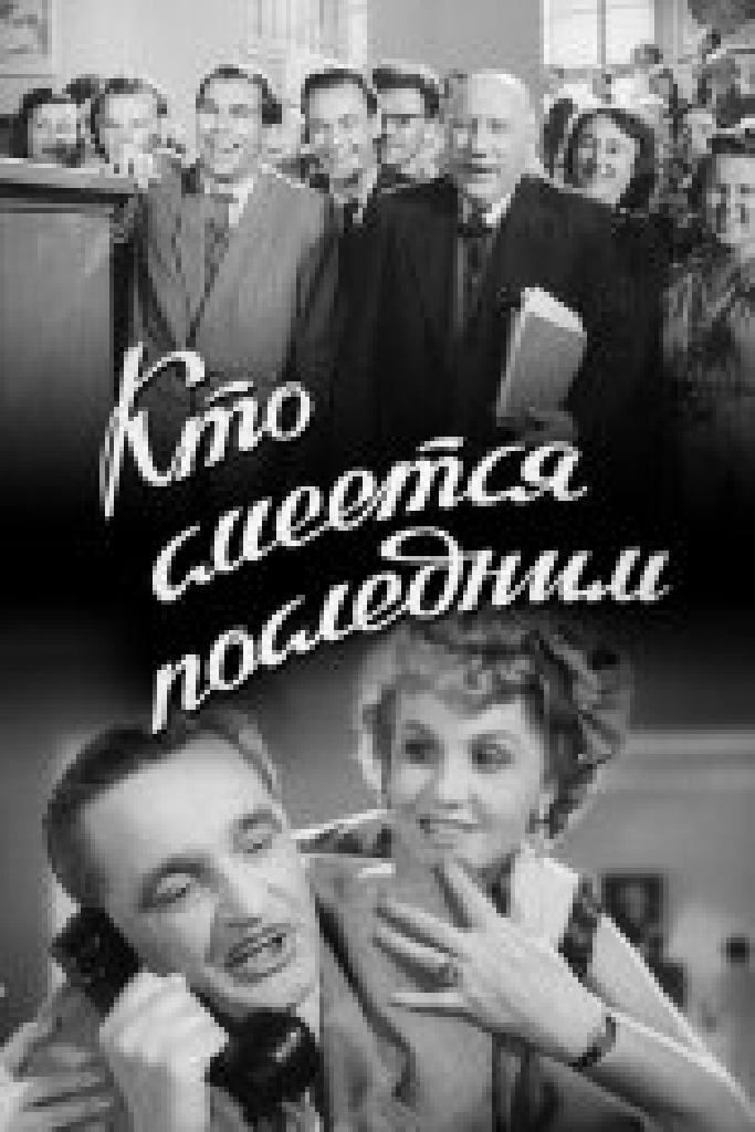 Кто смеется последним