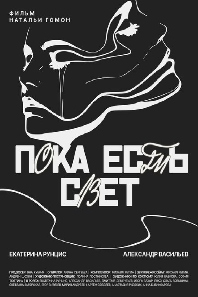 Пока есть свет