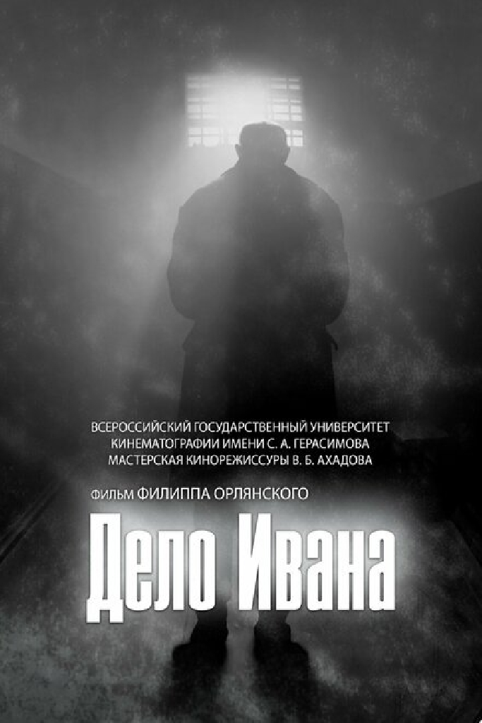 Дело Ивана