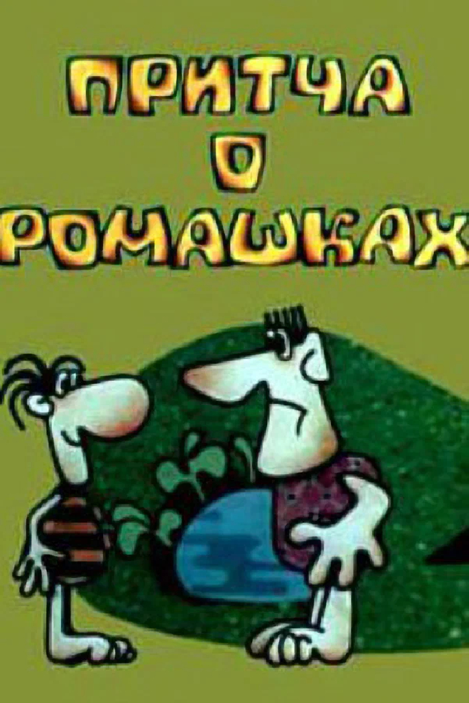 Притча о ромашках