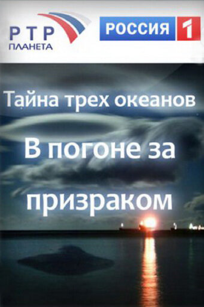 Тайна трёх океанов. В погоне за призраком