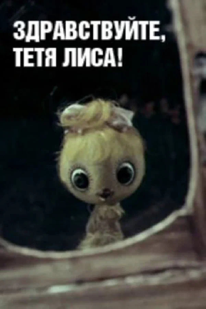 Здравствуйте, тетя Лиса!
