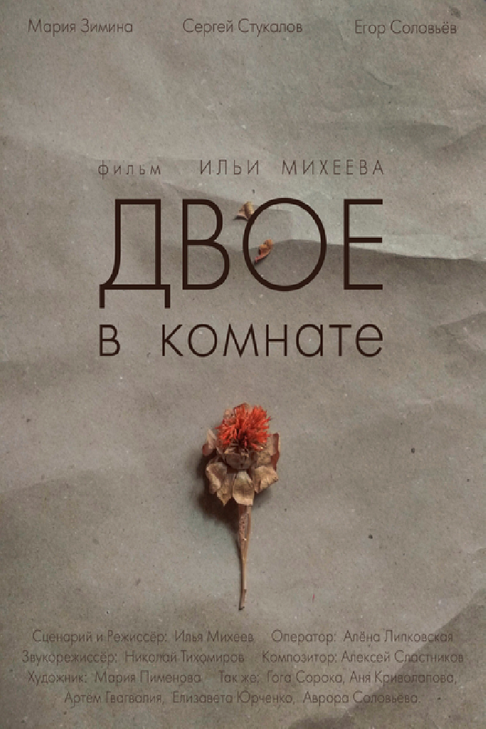 Двое в комнате