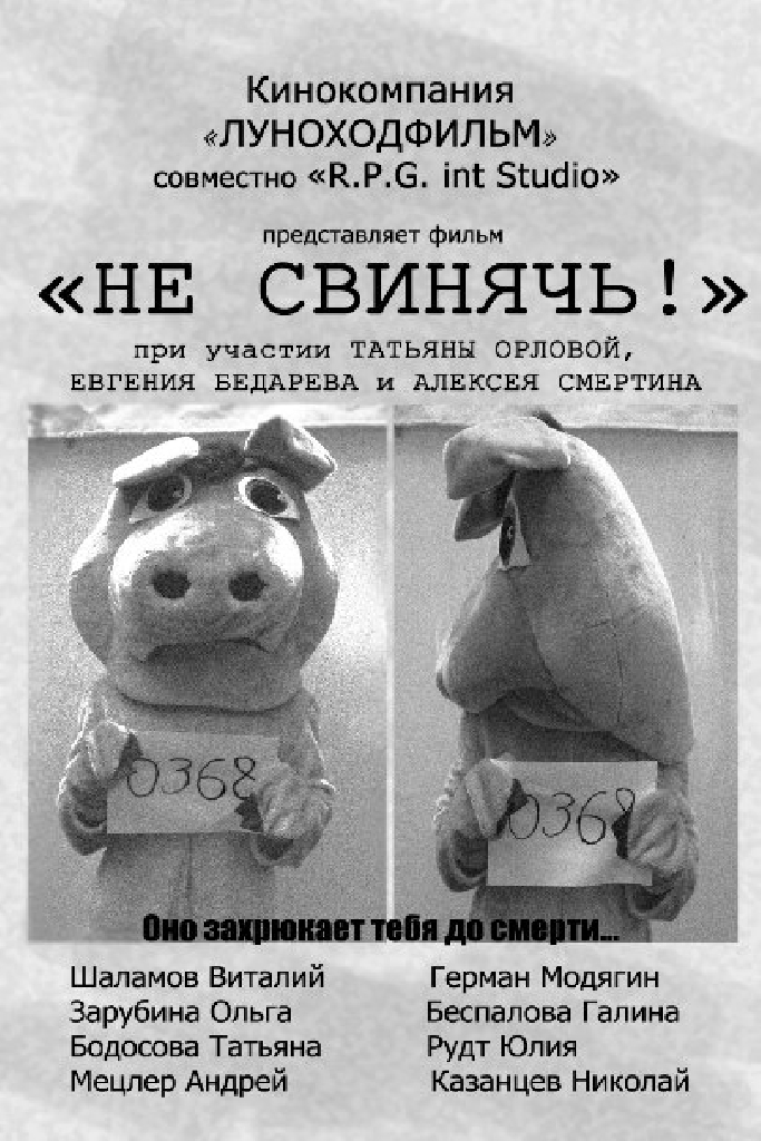 Не свинячь!
