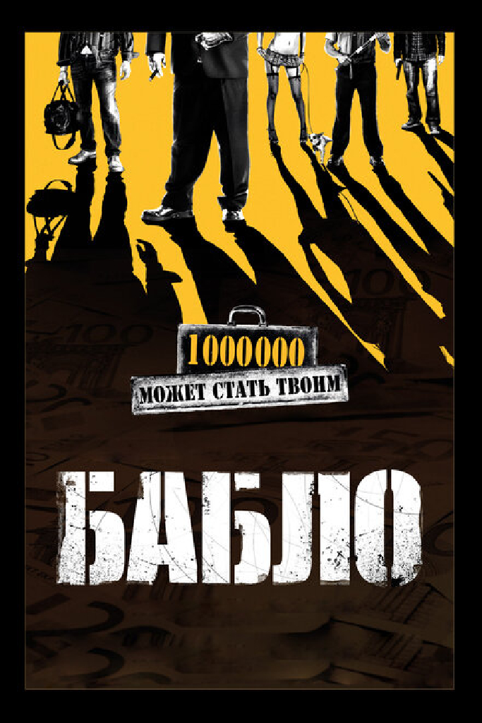 Бабло