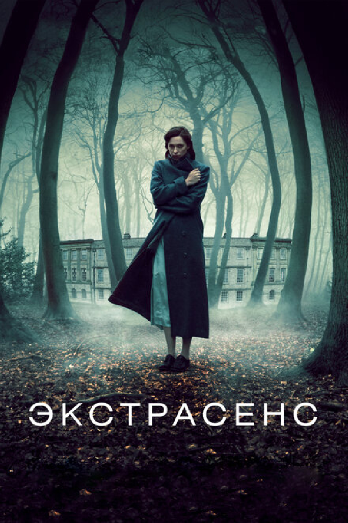 Экстрасенс