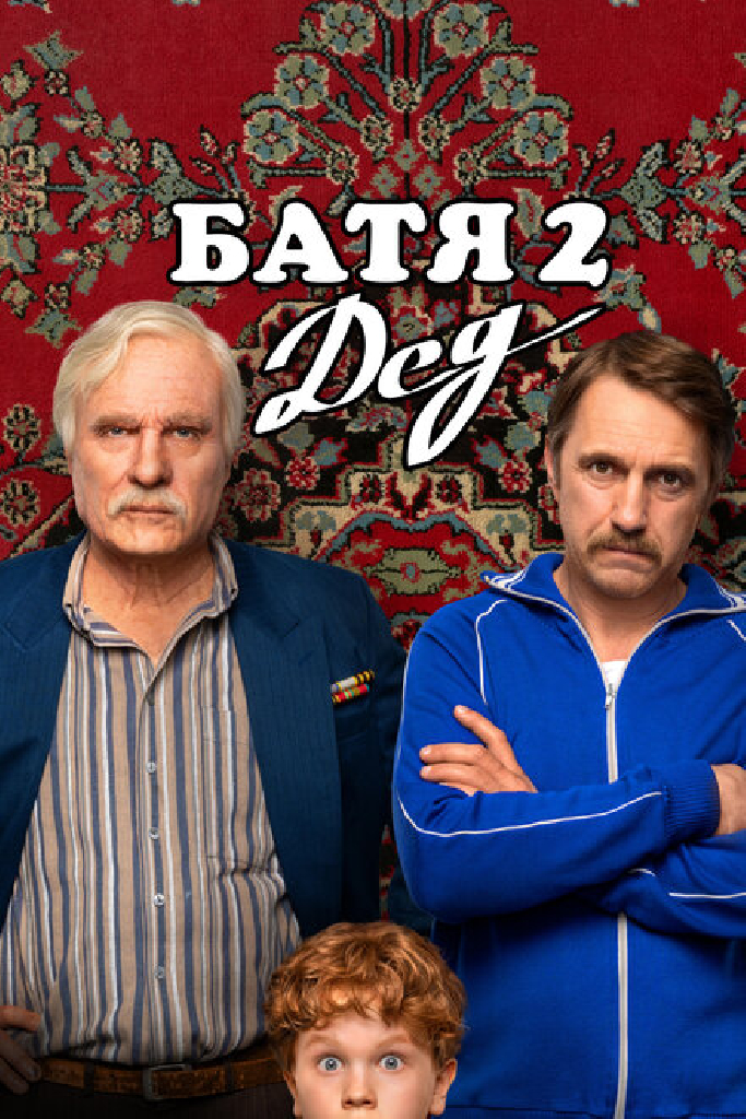 Батя 2. Дед