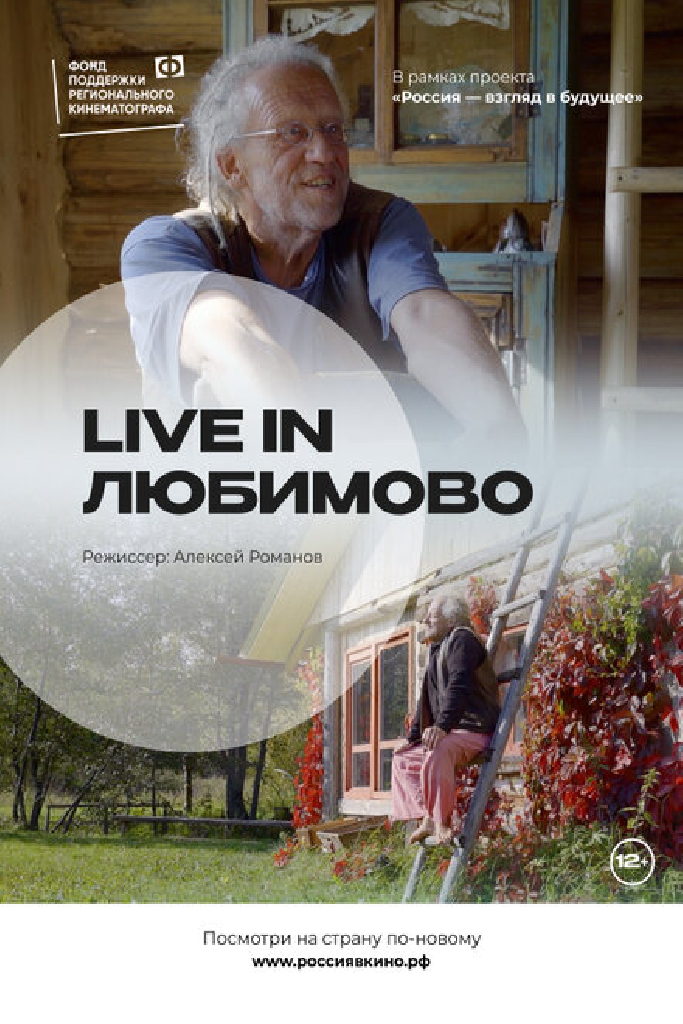 Live in Любимово