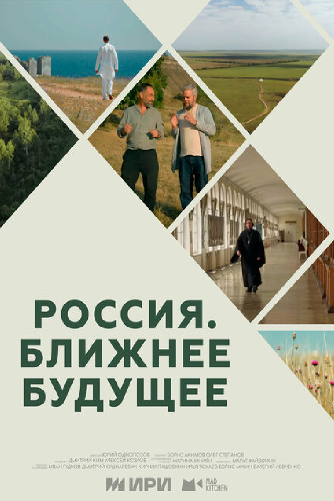 Россия. Ближнее будущее