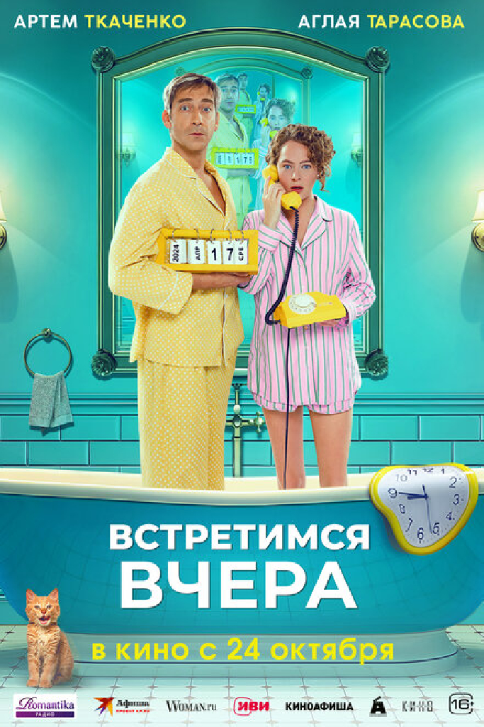 Встретимся вчера